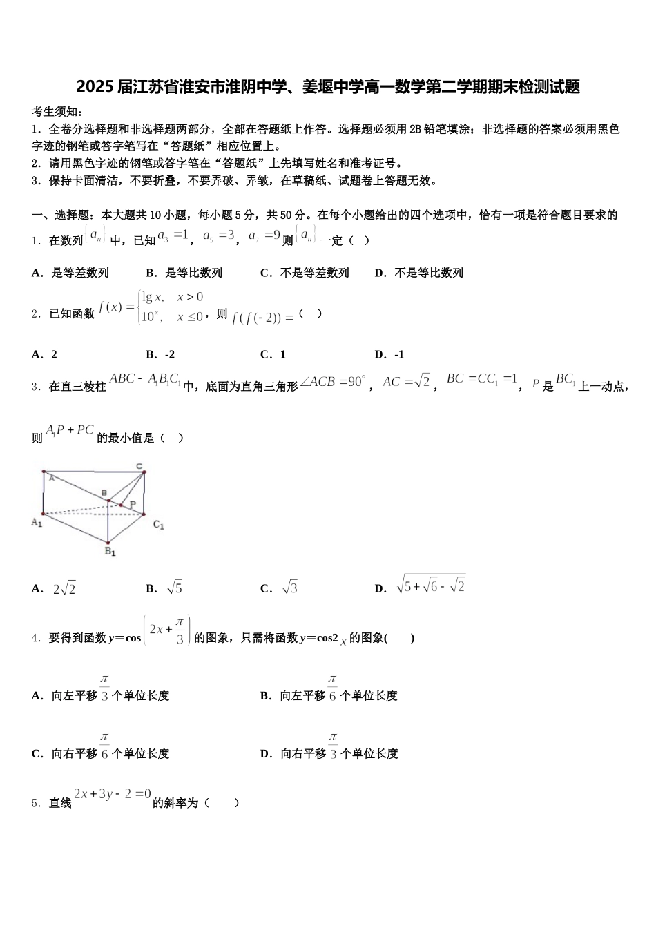 2025届江苏省淮安市淮阴中学、姜堰中学高一数学第二学期期末检测试题含解析_第1页