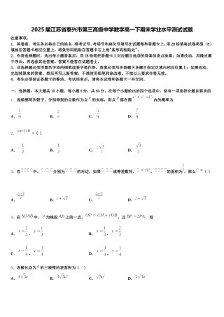 2025届江苏省泰兴市第三高级中学数学高一下期末学业水平测试试题含解析