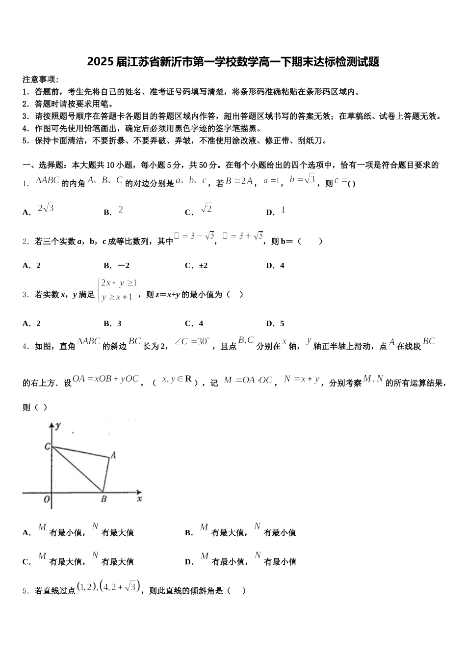 2025届江苏省新沂市第一学校数学高一下期末达标检测试题含解析_第1页