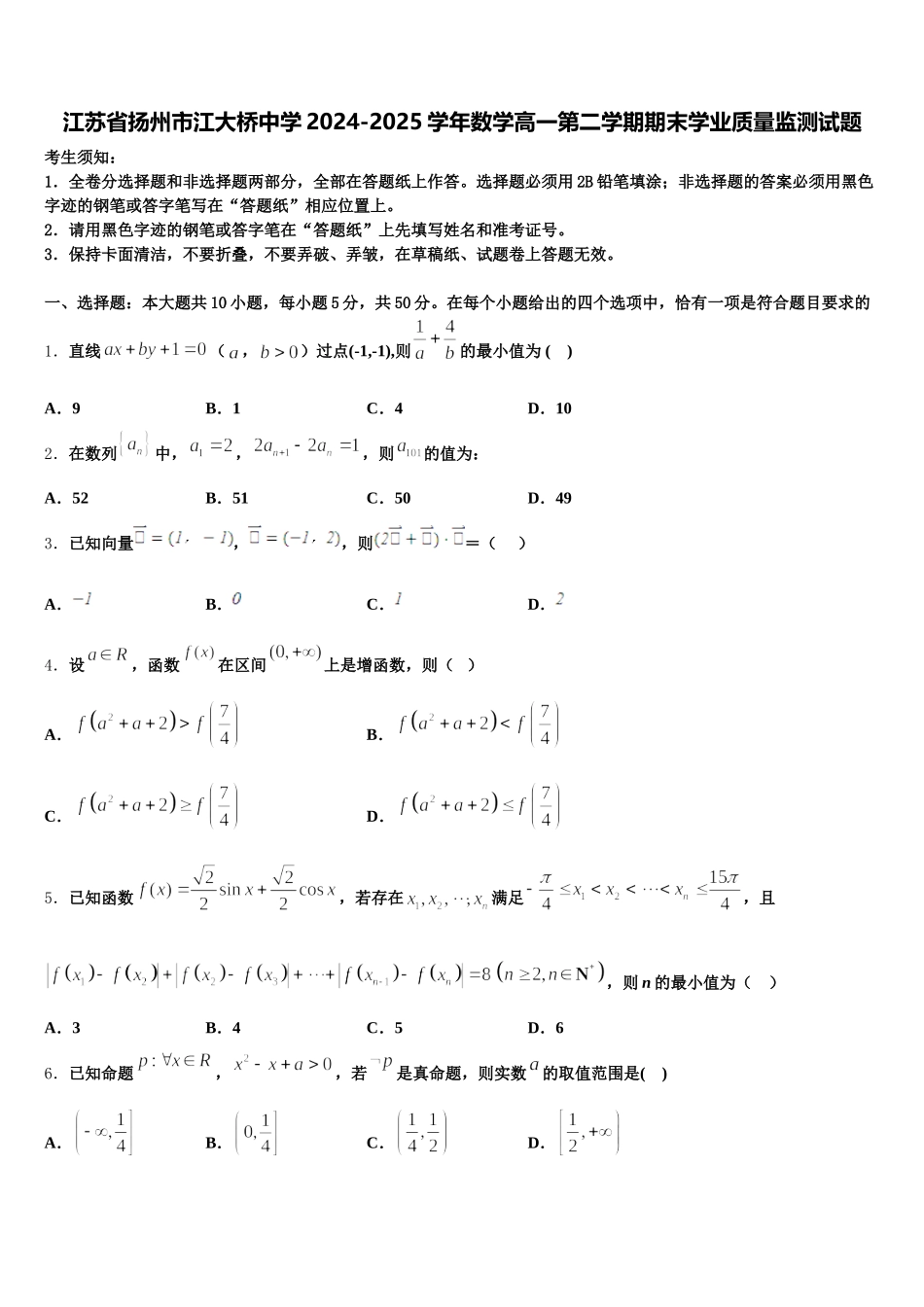 江苏省扬州市江大桥中学2024-2025学年数学高一第二学期期末学业质量监测试题含解析_第1页