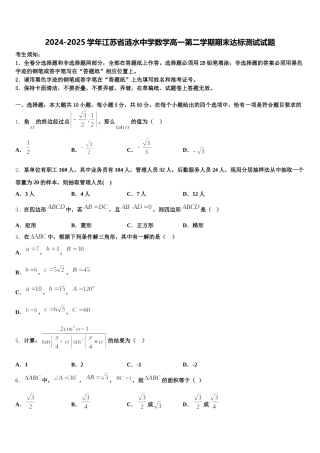 2024-2025学年江苏省涟水中学数学高一第二学期期末达标测试试题含解析
