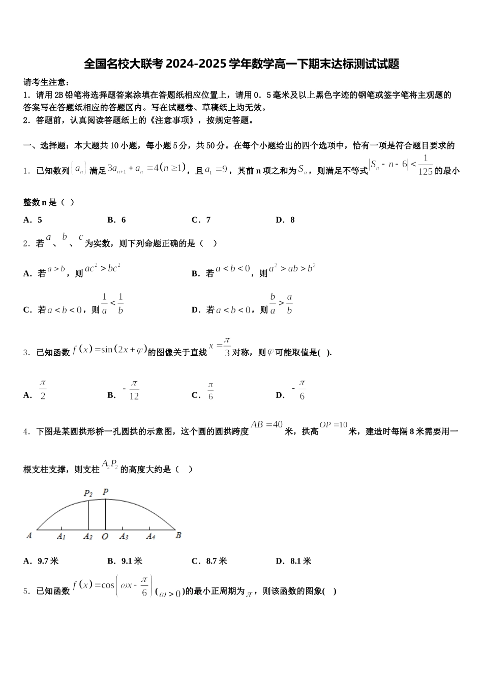 全国名校大联考2024-2025学年数学高一下期末达标测试试题含解析_第1页
