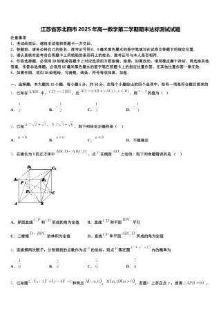江苏省苏北四市2025年高一数学第二学期期末达标测试试题含解析