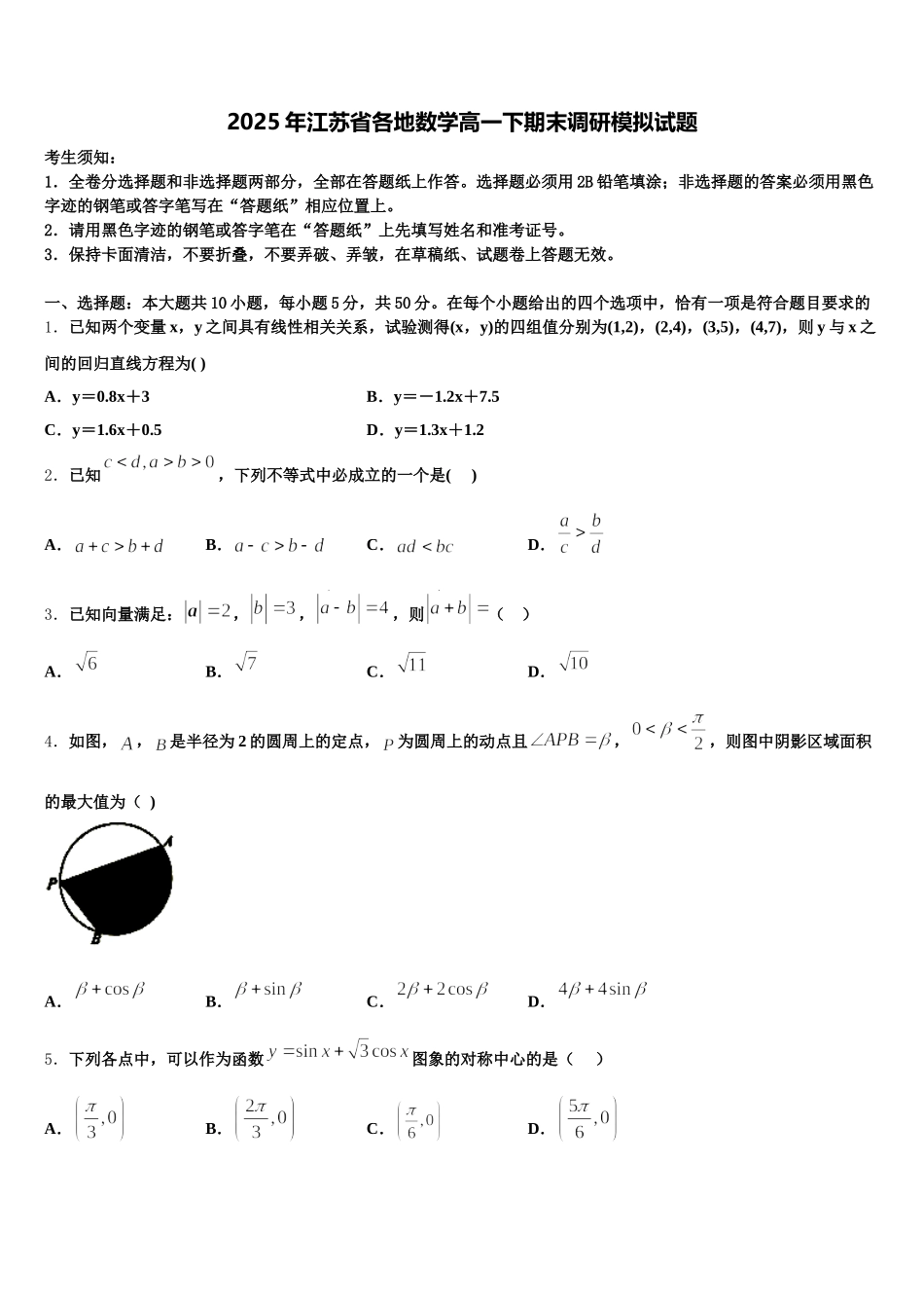 2025年江苏省各地数学高一下期末调研模拟试题含解析_第1页