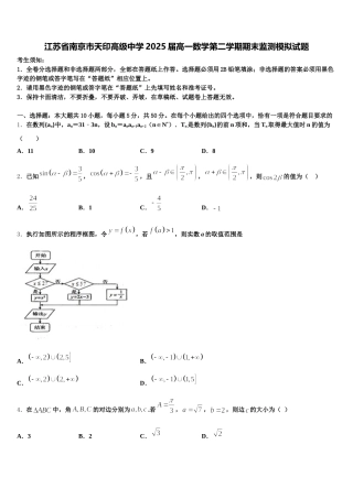 江苏省南京市天印高级中学2025届高一数学第二学期期末监测模拟试题含解析