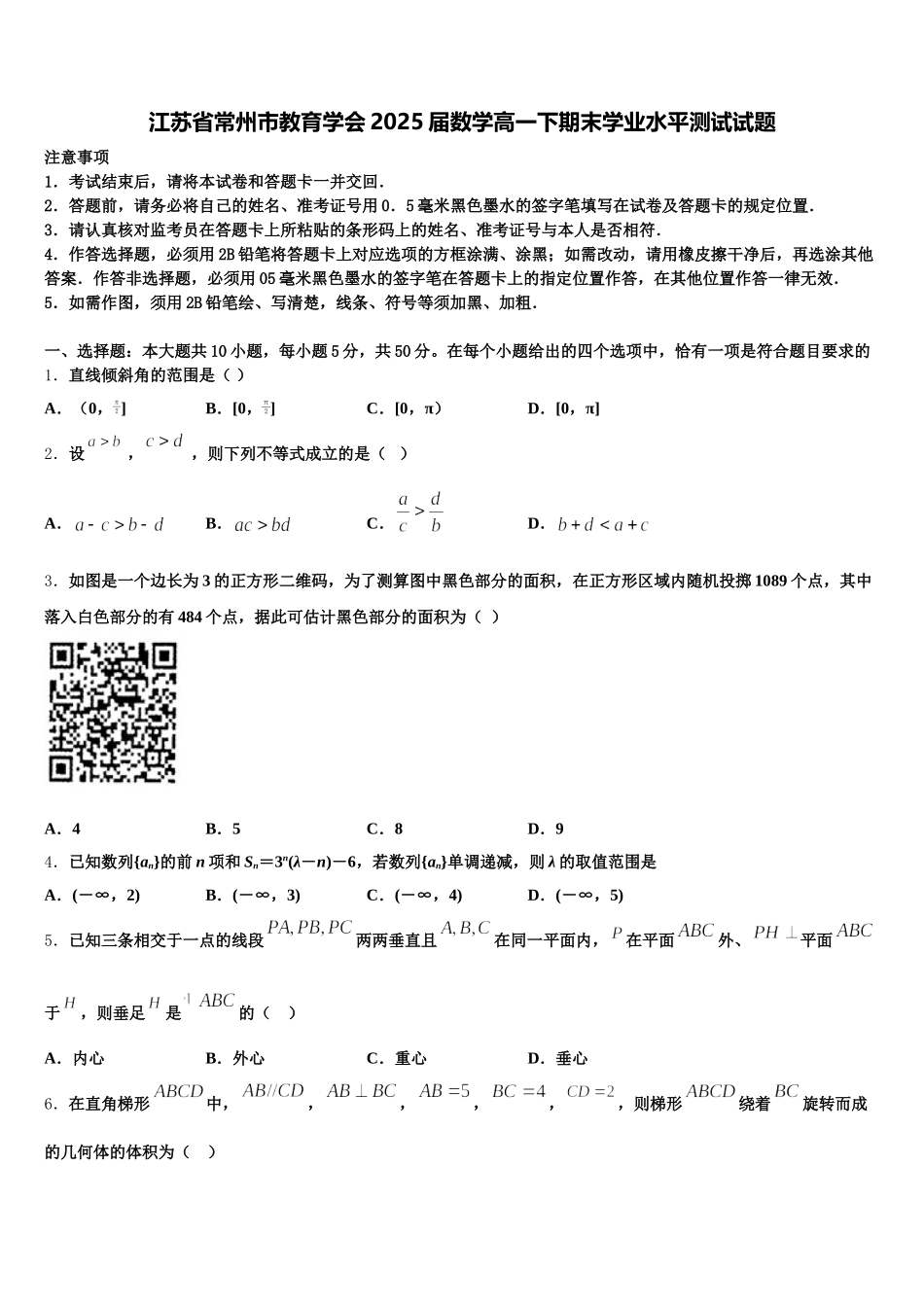 江苏省常州市教育学会2025届数学高一下期末学业水平测试试题含解析_第1页