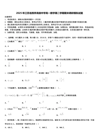 2025年江苏省西亭高级中学高一数学第二学期期末调研模拟试题含解析