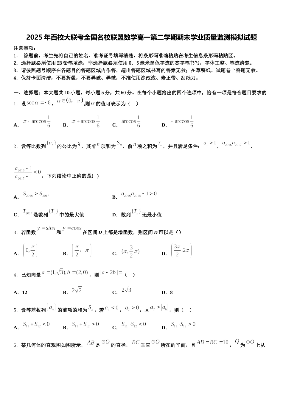 2025年百校大联考全国名校联盟数学高一第二学期期末学业质量监测模拟试题含解析_第1页