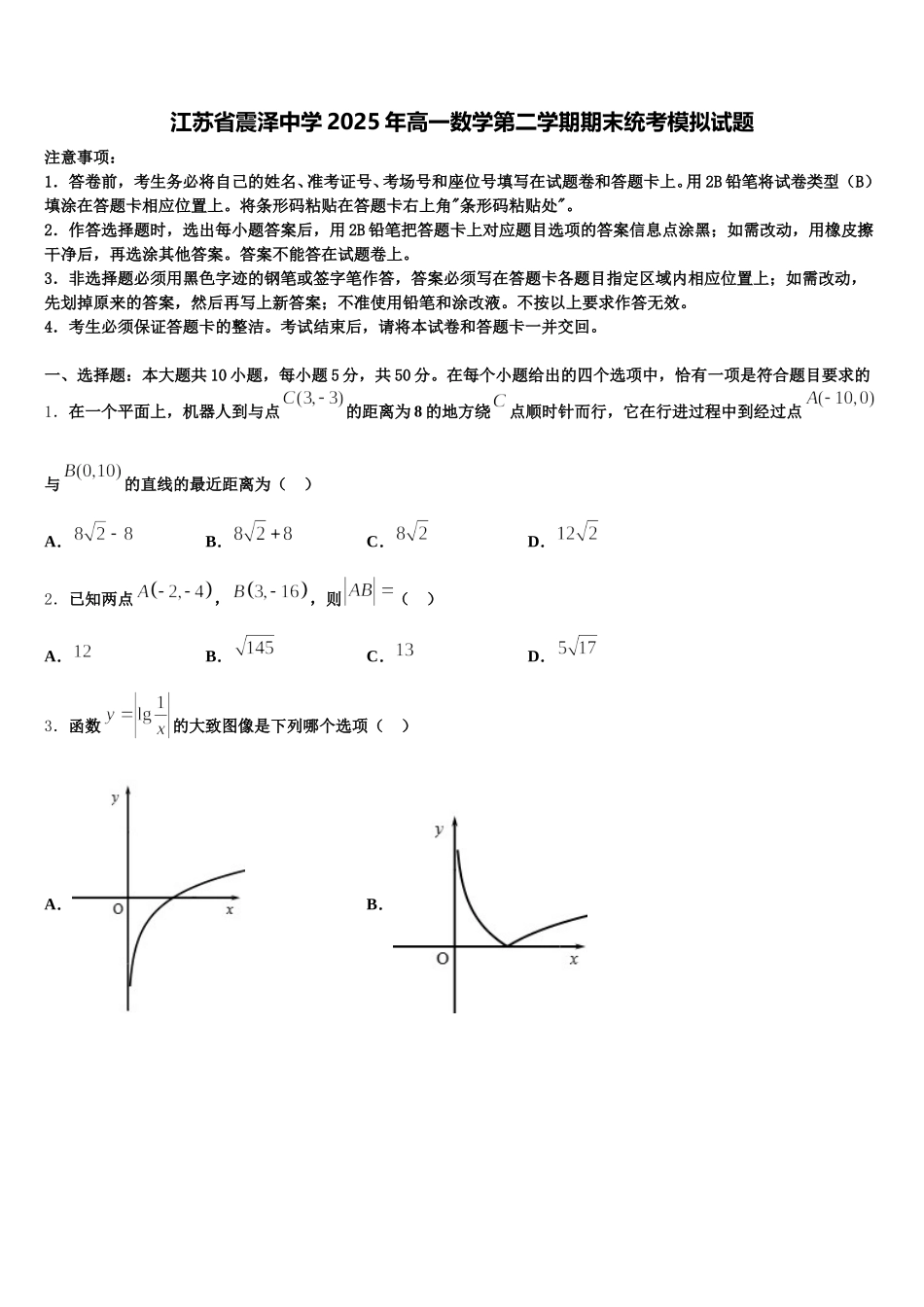 江苏省震泽中学2025年高一数学第二学期期末统考模拟试题含解析_第1页