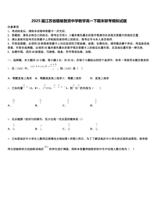 2025届江苏省赣榆智贤中学数学高一下期末联考模拟试题含解析