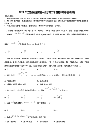 2025年江苏名校最新高一数学第二学期期末调研模拟试题含解析