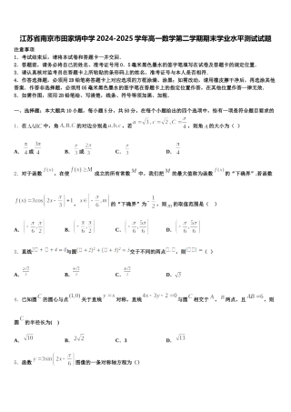 江苏省南京市田家炳中学2024-2025学年高一数学第二学期期末学业水平测试试题含解析