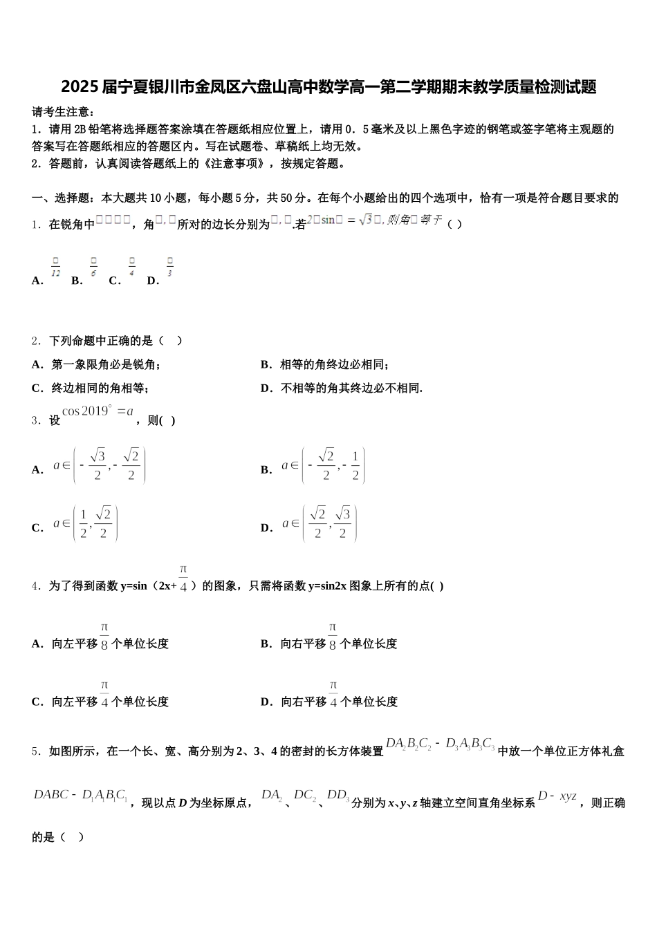 2025届宁夏银川市金凤区六盘山高中数学高一第二学期期末教学质量检测试题含解析_第1页