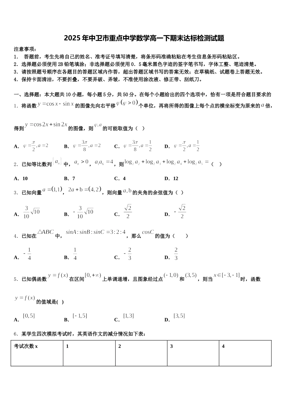 2025年中卫市重点中学数学高一下期末达标检测试题含解析_第1页