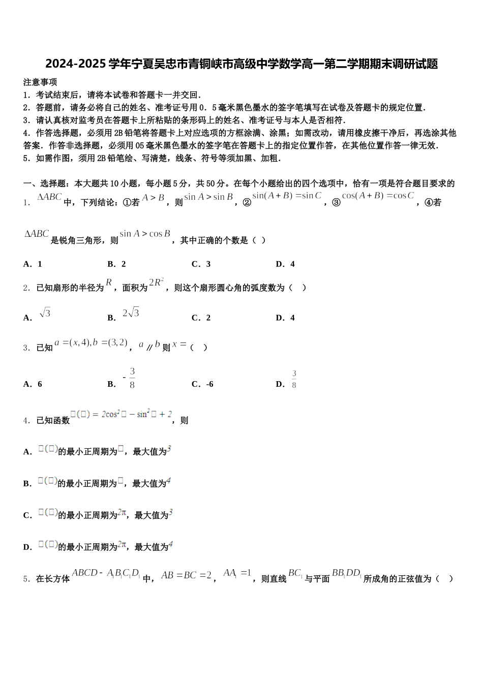 2024-2025学年宁夏吴忠市青铜峡市高级中学数学高一第二学期期末调研试题含解析_第1页