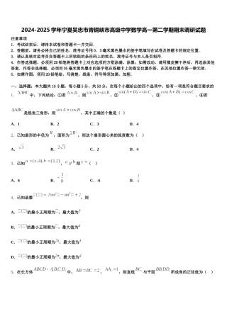 2024-2025学年宁夏吴忠市青铜峡市高级中学数学高一第二学期期末调研试题含解析