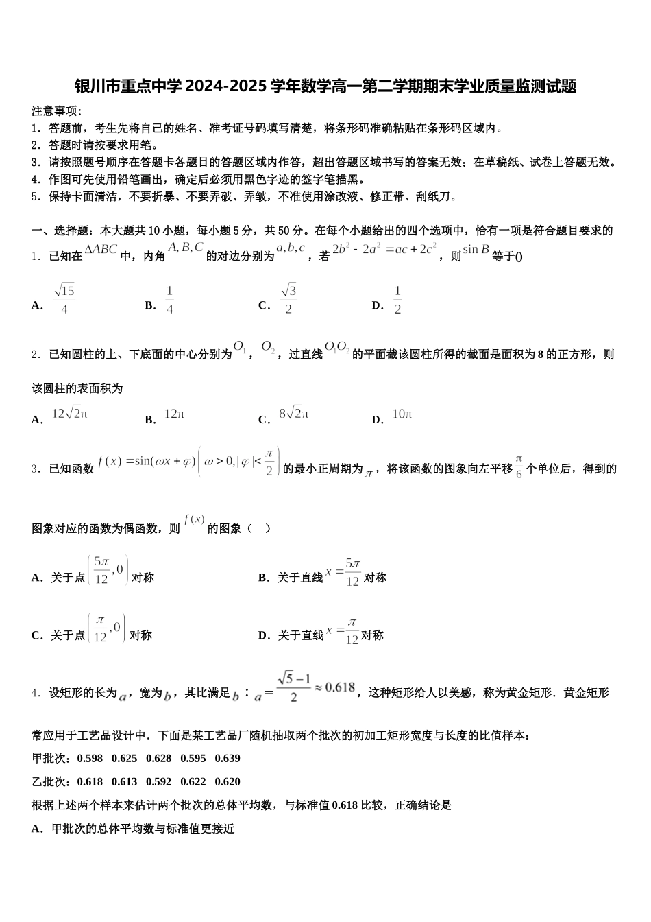 银川市重点中学2024-2025学年数学高一第二学期期末学业质量监测试题含解析_第1页