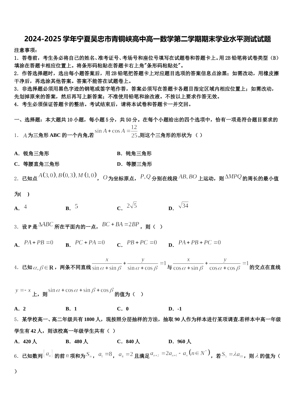 2024-2025学年宁夏吴忠市青铜峡高中高一数学第二学期期末学业水平测试试题含解析_第1页