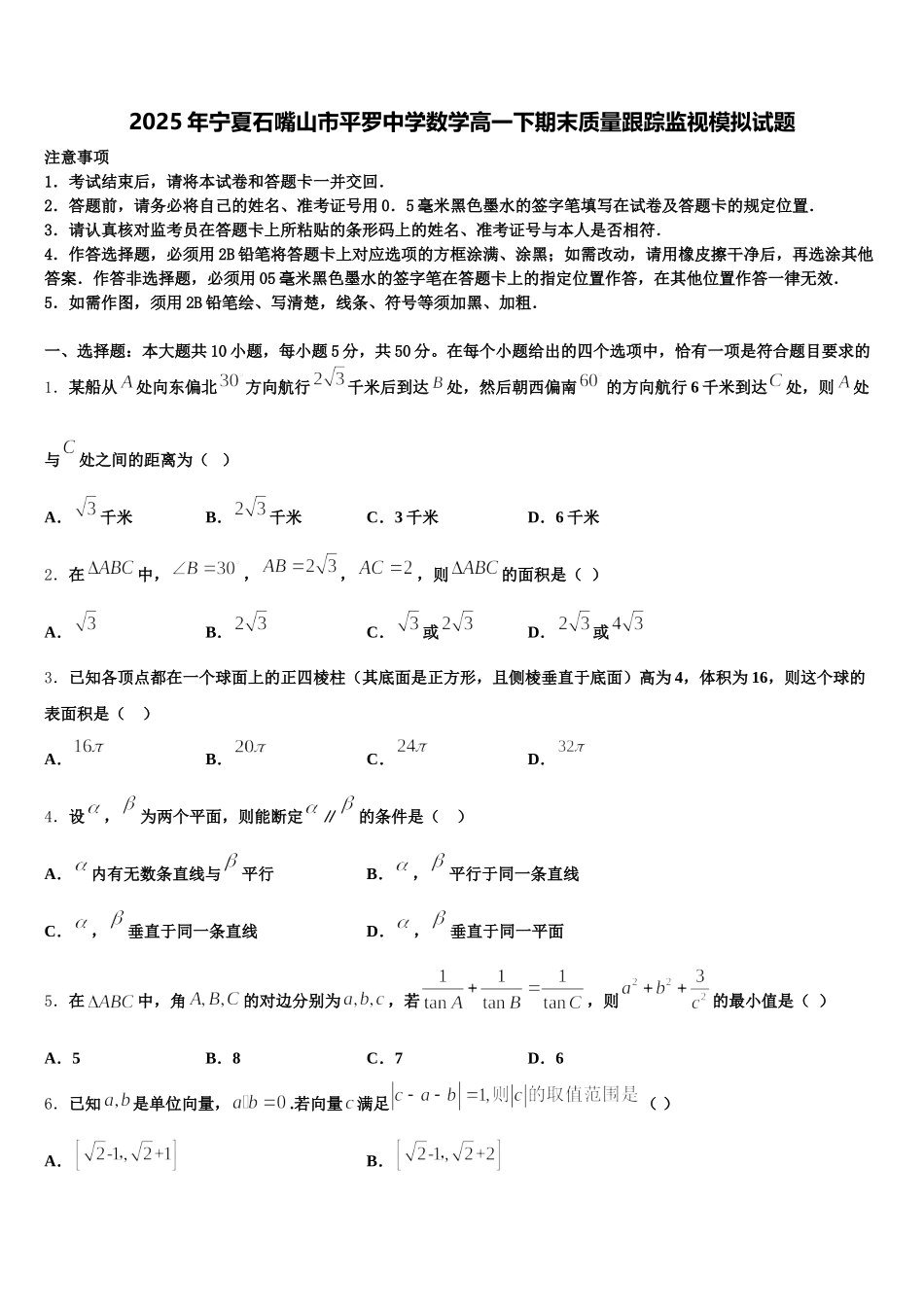 2025年宁夏石嘴山市平罗中学数学高一下期末质量跟踪监视模拟试题含解析_第1页