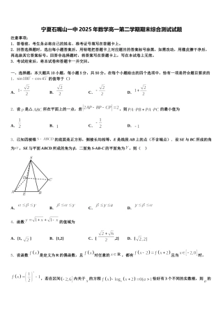 宁夏石嘴山一中2025年数学高一第二学期期末综合测试试题含解析