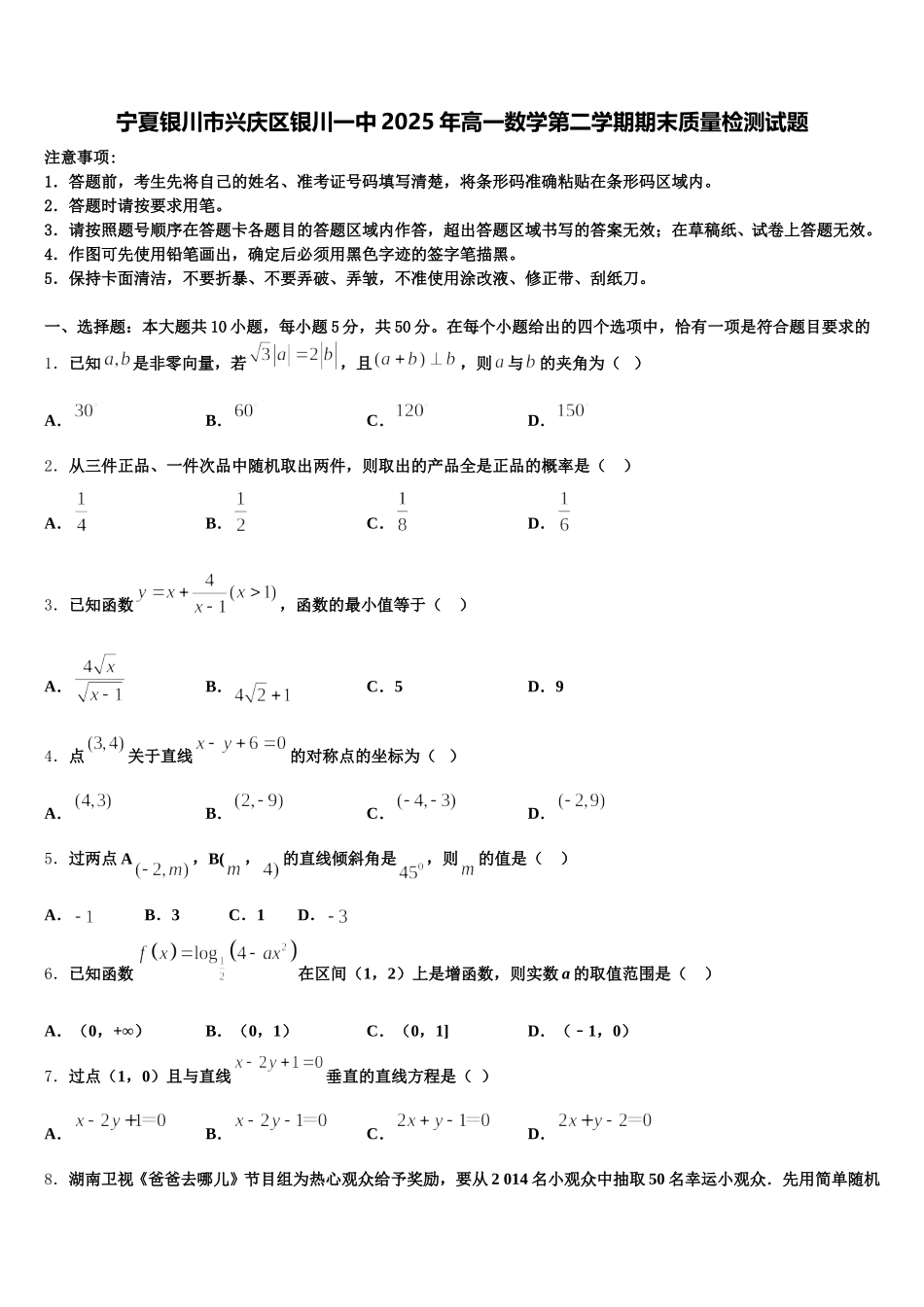 宁夏银川市兴庆区银川一中2025年高一数学第二学期期末质量检测试题含解析_第1页