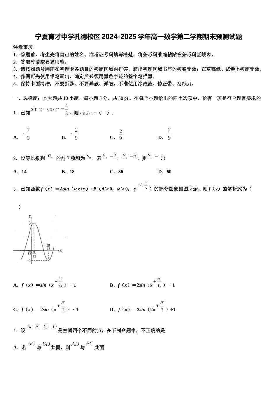 宁夏育才中学孔德校区2024-2025学年高一数学第二学期期末预测试题含解析_第1页