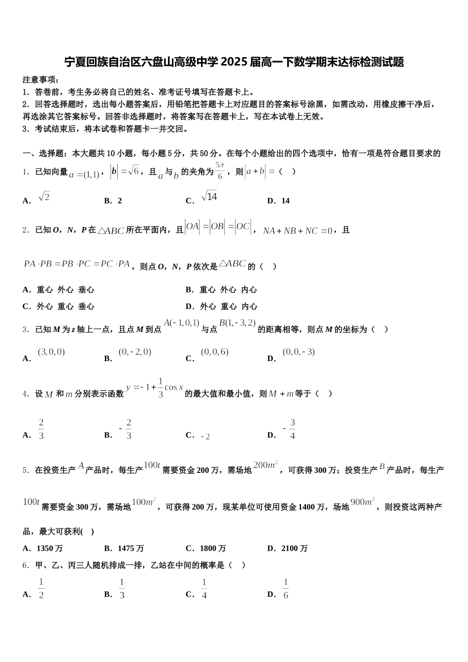 宁夏回族自治区六盘山高级中学2025届高一下数学期末达标检测试题含解析_第1页