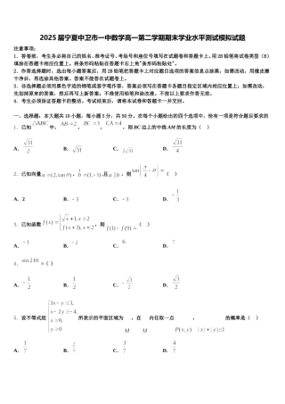 2025届宁夏中卫市一中数学高一第二学期期末学业水平测试模拟试题含解析
