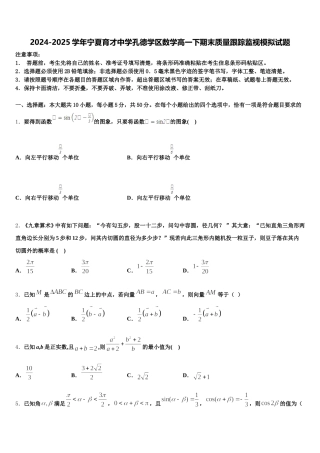 2024-2025学年宁夏育才中学孔德学区数学高一下期末质量跟踪监视模拟试题含解析