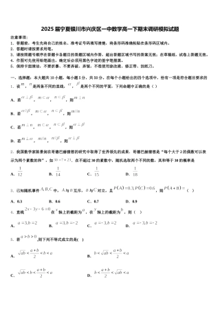 2025届宁夏银川市兴庆区一中数学高一下期末调研模拟试题含解析