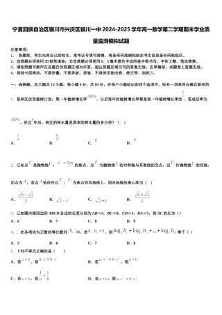 宁夏回族自治区银川市兴庆区银川一中2024-2025学年高一数学第二学期期末学业质量监测模拟试题含解析