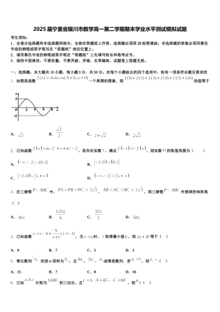 2025届宁夏省银川市数学高一第二学期期末学业水平测试模拟试题含解析