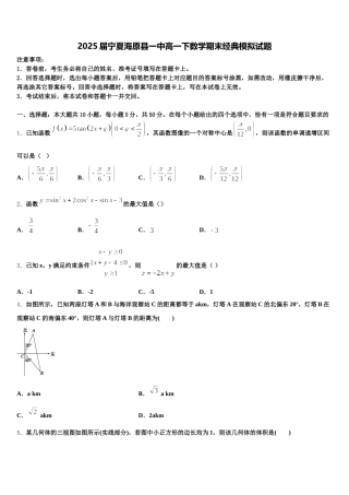 2025届宁夏海原县一中高一下数学期末经典模拟试题含解析