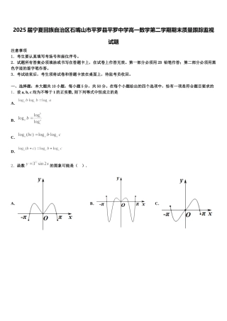 2025届宁夏回族自治区石嘴山市平罗县平罗中学高一数学第二学期期末质量跟踪监视试题含解析