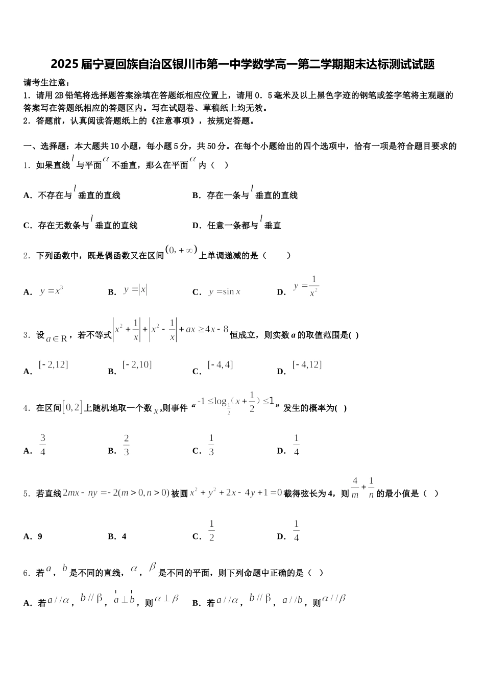 2025届宁夏回族自治区银川市第一中学数学高一第二学期期末达标测试试题含解析_第1页
