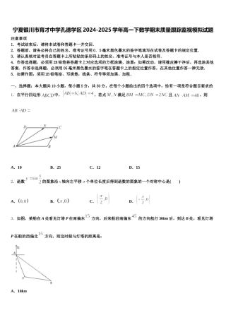 宁夏银川市育才中学孔德学区2024-2025学年高一下数学期末质量跟踪监视模拟试题含解析