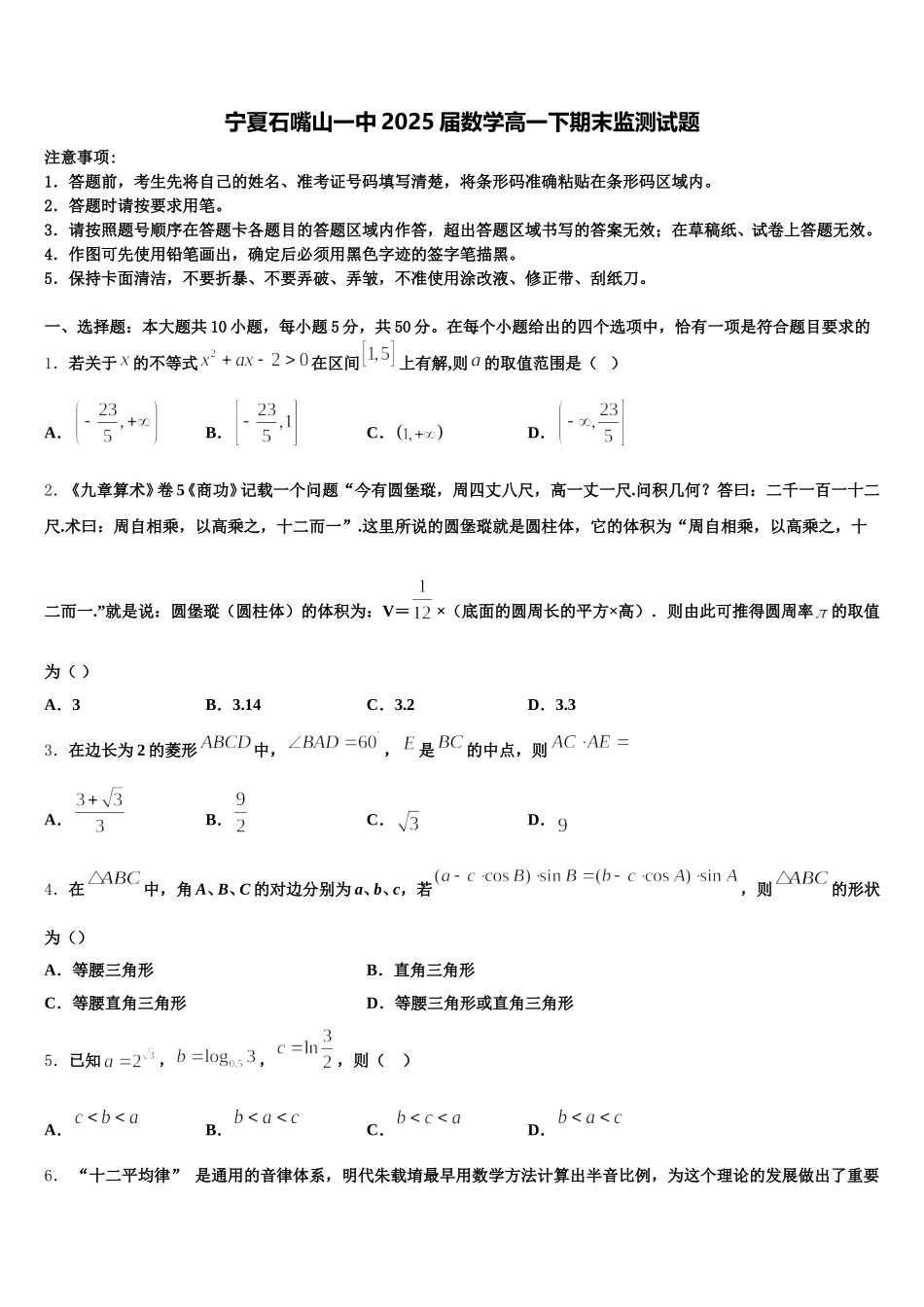宁夏石嘴山一中2025届数学高一下期末监测试题含解析_第1页