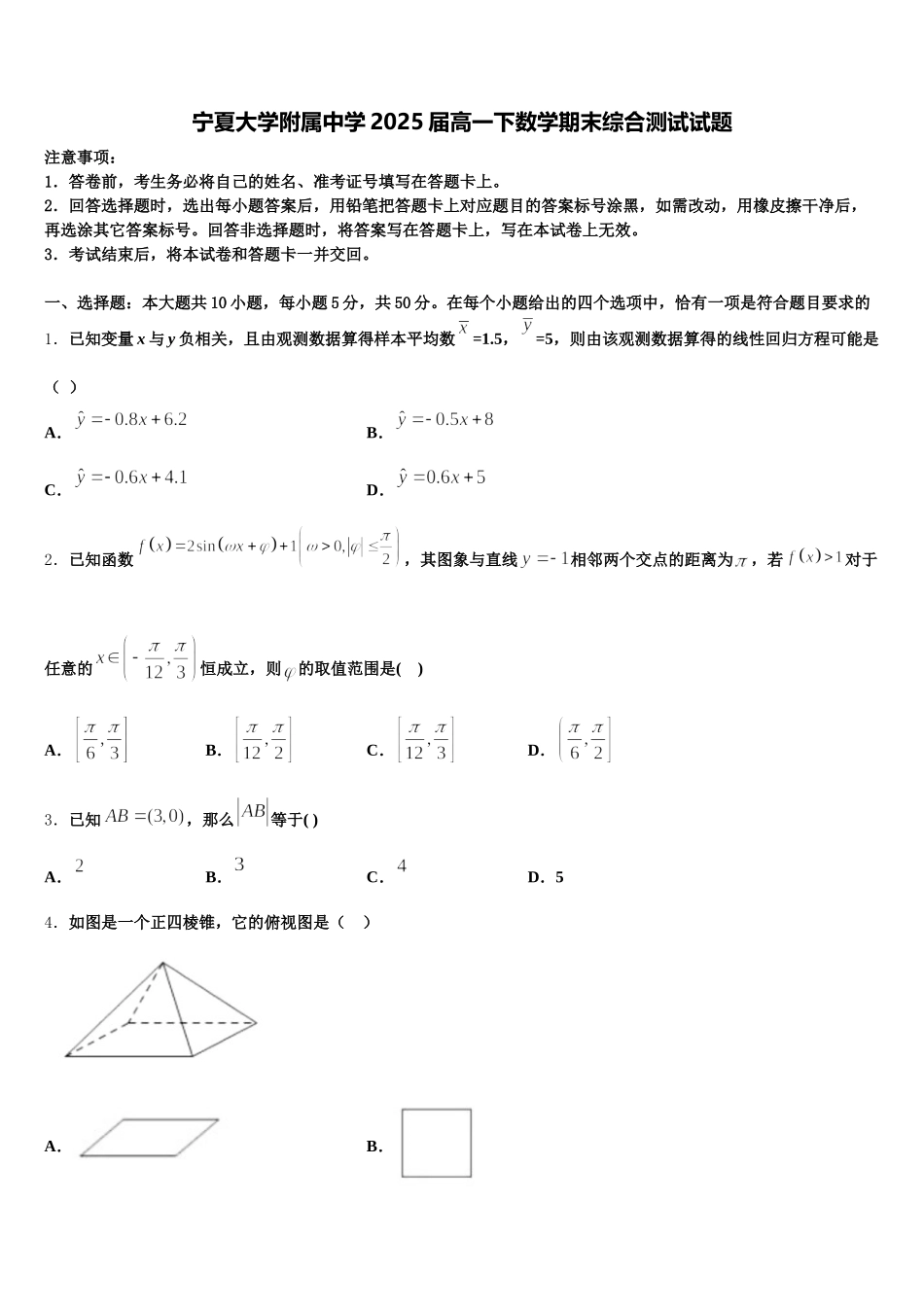 宁夏大学附属中学2025届高一下数学期末综合测试试题含解析_第1页