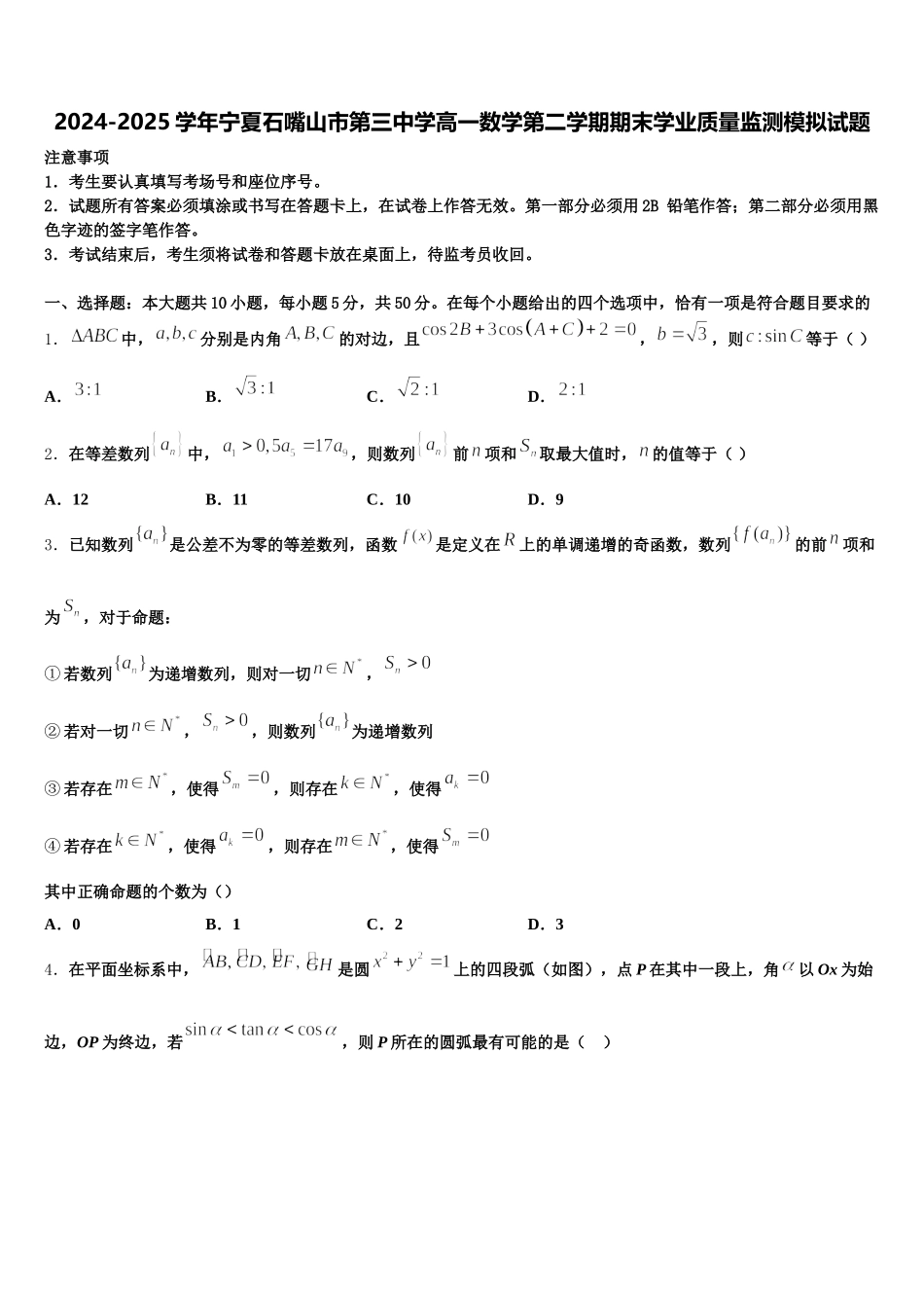 2024-2025学年宁夏石嘴山市第三中学高一数学第二学期期末学业质量监测模拟试题含解析_第1页