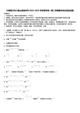 宁夏银川市六盘山高级中学2024-2025学年数学高一第二学期期末综合测试试题含解析