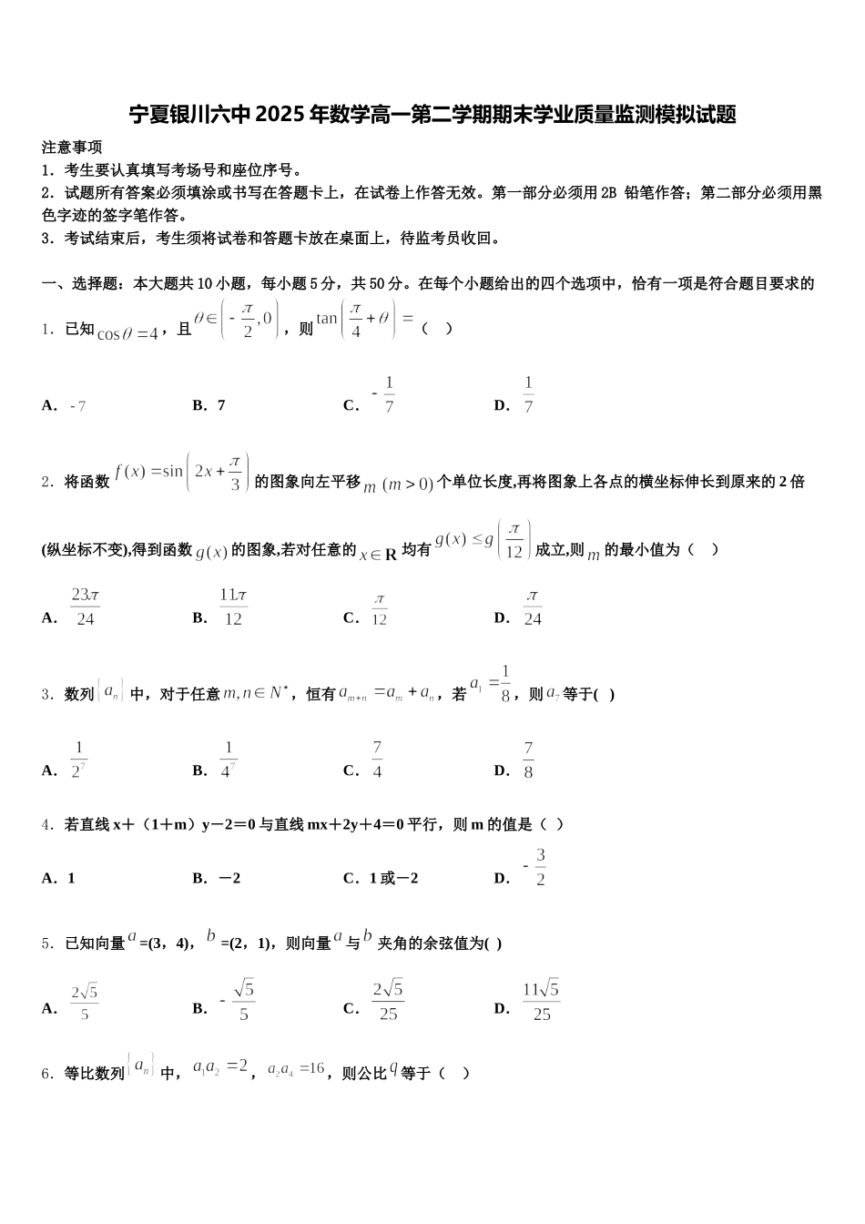宁夏银川六中2025年数学高一第二学期期末学业质量监测模拟试题含解析_第1页