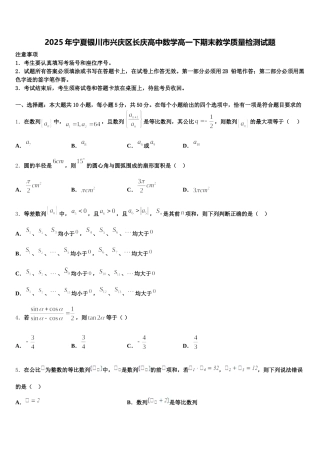 2025年宁夏银川市兴庆区长庆高中数学高一下期末教学质量检测试题含解析