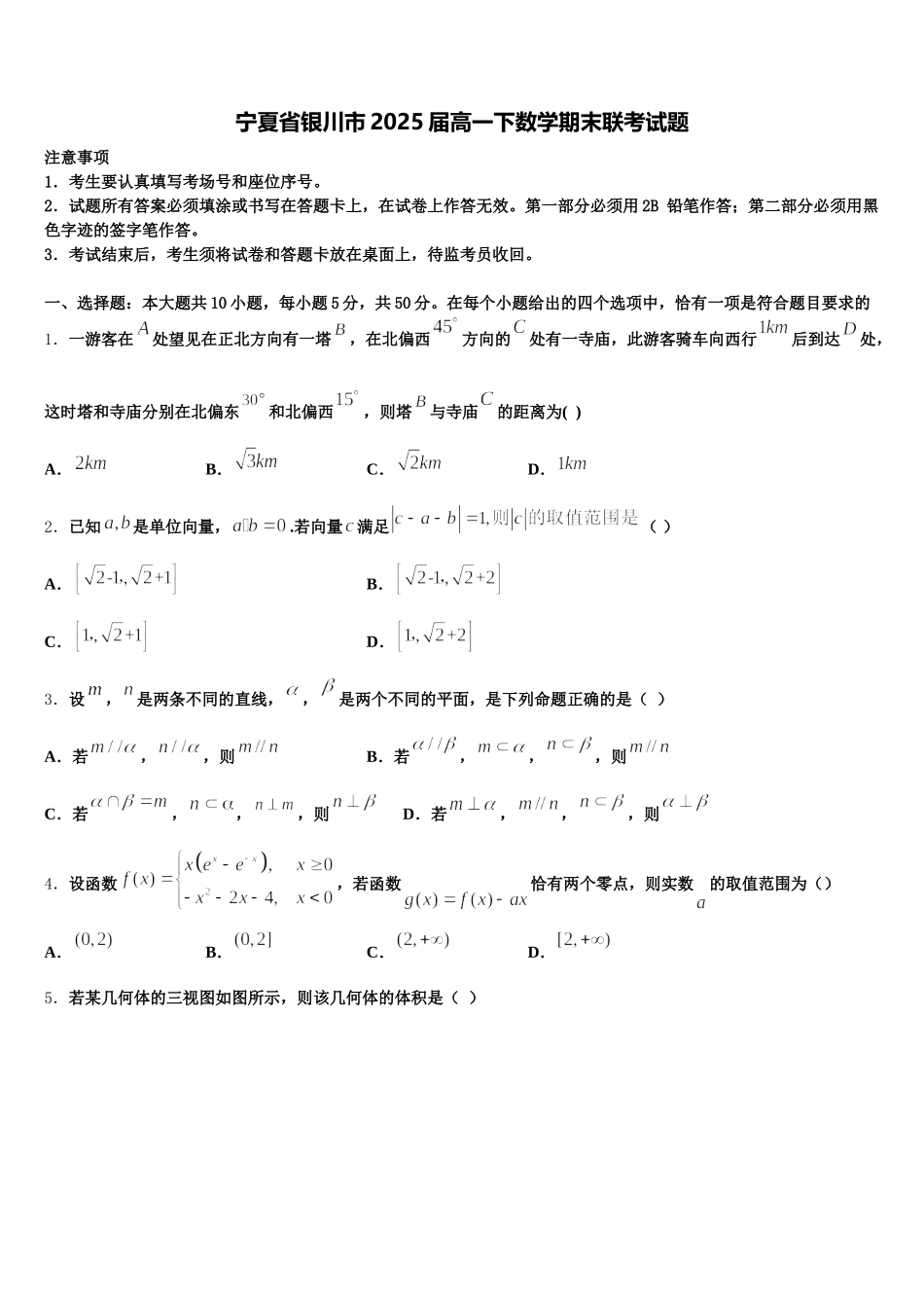 宁夏省银川市2025届高一下数学期末联考试题含解析_第1页