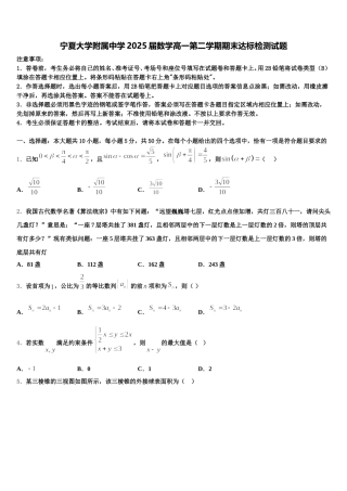 宁夏大学附属中学2025届数学高一第二学期期末达标检测试题含解析