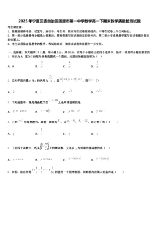 2025年宁夏回族自治区固原市第一中学数学高一下期末教学质量检测试题含解析