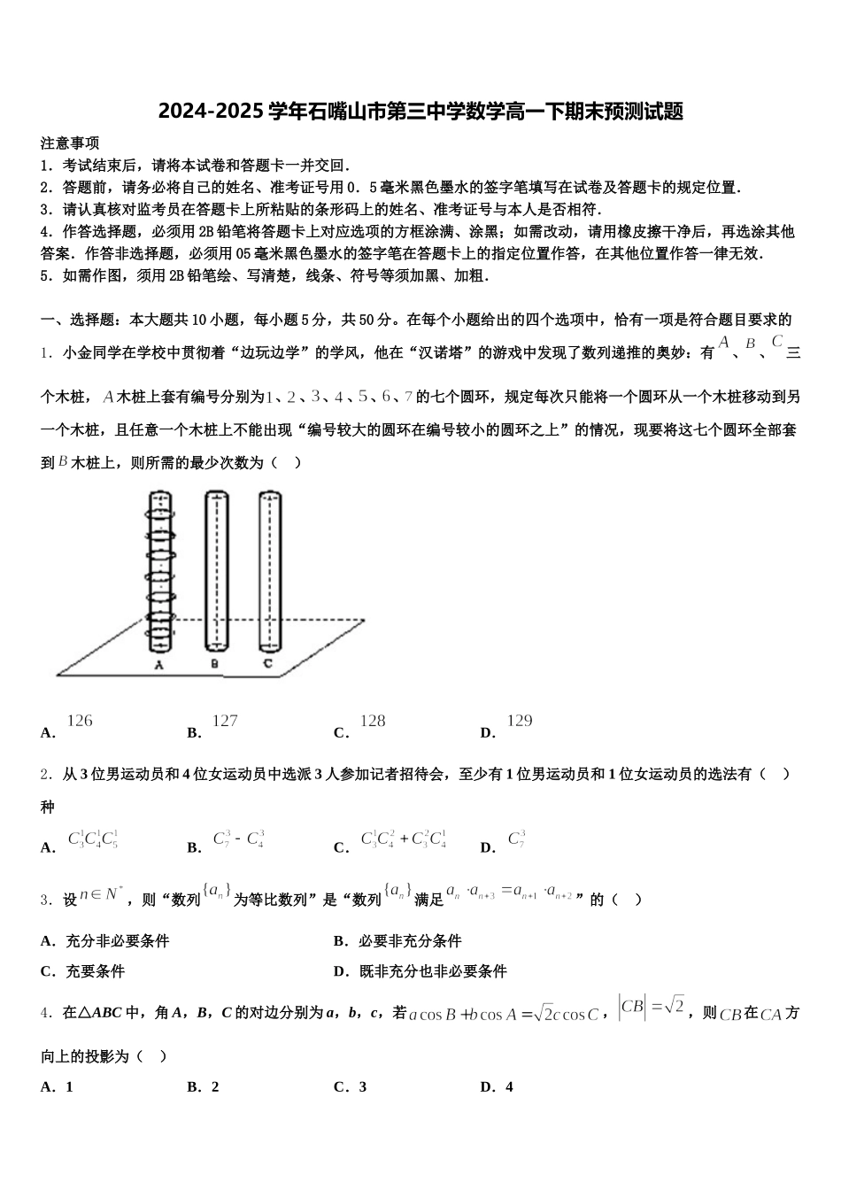 2024-2025学年石嘴山市第三中学数学高一下期末预测试题含解析_第1页