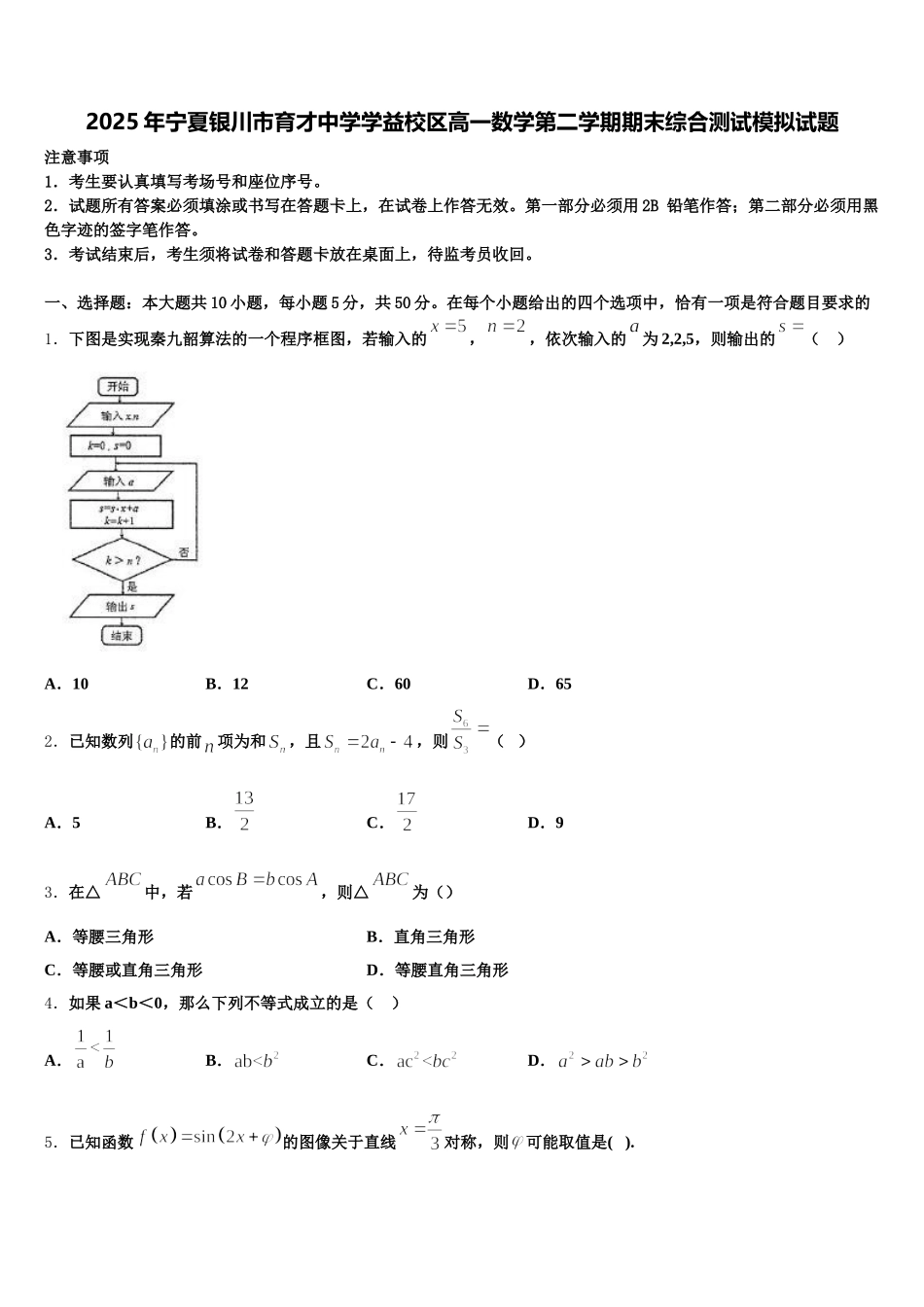 2025年宁夏银川市育才中学学益校区高一数学第二学期期末综合测试模拟试题含解析_第1页