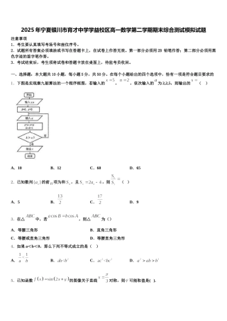 2025年宁夏银川市育才中学学益校区高一数学第二学期期末综合测试模拟试题含解析