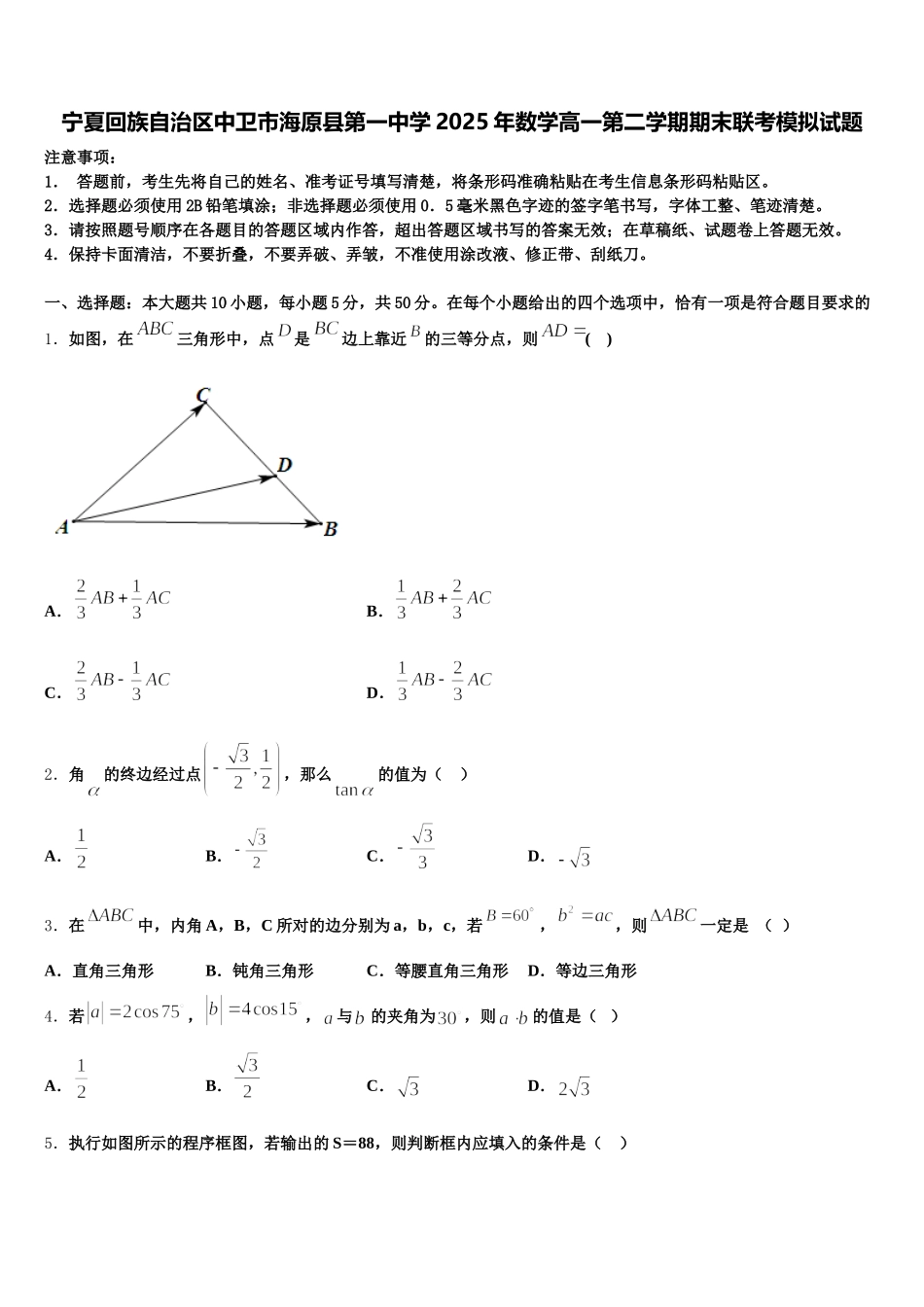 宁夏回族自治区中卫市海原县第一中学2025年数学高一第二学期期末联考模拟试题含解析_第1页