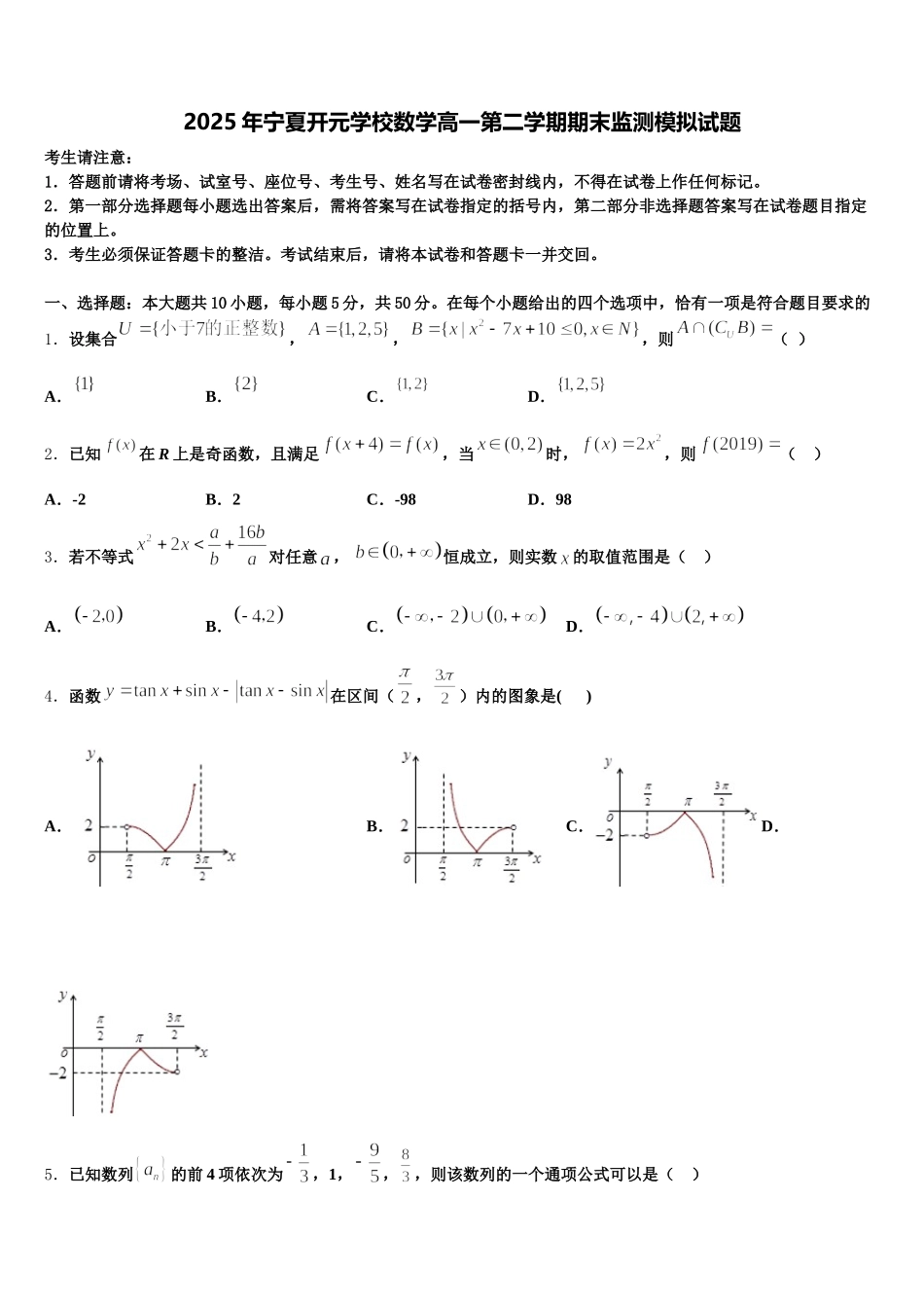 2025年宁夏开元学校数学高一第二学期期末监测模拟试题含解析_第1页